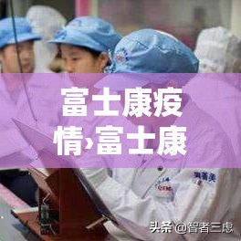 富士康疫情›富士康受疫情影响