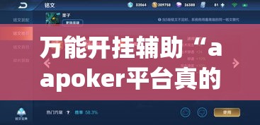 万能开挂辅助“aapoker平台真的有挂么(辅助神器)开挂详细教程 万能开挂辅助“aapoker平台真的有挂么(辅助神器)开挂详细教程
