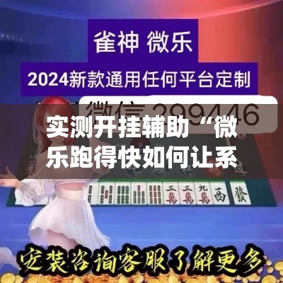 实测开挂辅助“微乐跑得快如何让系统发好牌!辅助神器插件下载 实测开挂辅助“微乐跑得快如何让系统发好牌!辅助神器插件下载