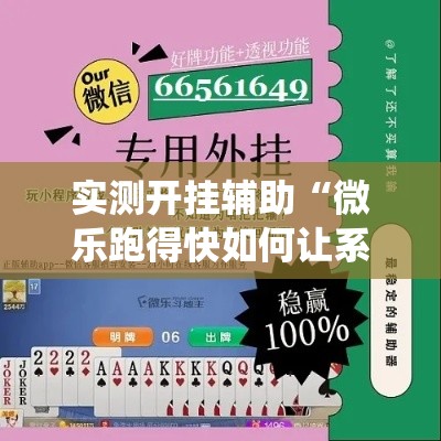 实测开挂辅助“微乐跑得快如何让系统发好牌!辅助神器插件下载 实测开挂辅助“微乐跑得快如何让系统发好牌!辅助神器插件下载