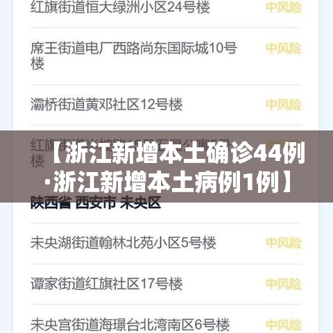【浙江新增本土确诊44例·浙江新增本土病例1例】
