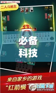 必备科技“微乐龙江麻将有挂吗”(透视挂)辅助透视教程