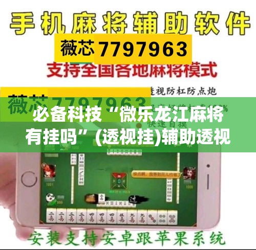 必备科技“微乐龙江麻将有挂吗	”(透视挂)辅助透视教程