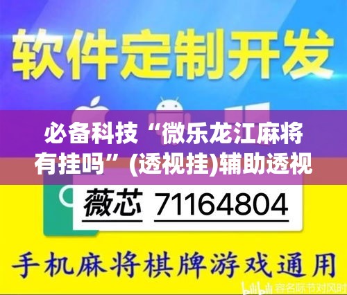 必备科技“微乐龙江麻将有挂吗”(透视挂)辅助透视教程