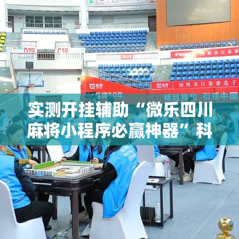 实测开挂辅助“微乐四川麻将小程序必赢神器	”科技辅助神器手机版教程