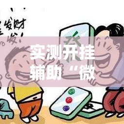 实测开挂辅助“微乐四川麻将小程序必赢神器”科技辅助神器手机版教程