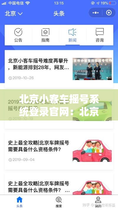 北京小客车摇号系统登录官网:北京摇号个人申请注册 北京小客车摇号系统登录官网:北京摇号个人申请注册