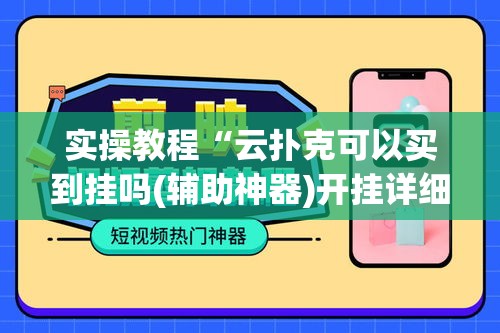 实操教程“云扑克可以买到挂吗(辅助神器)开挂详细教程 实操教程“云扑克可以买到挂吗(辅助神器)开挂详细教程