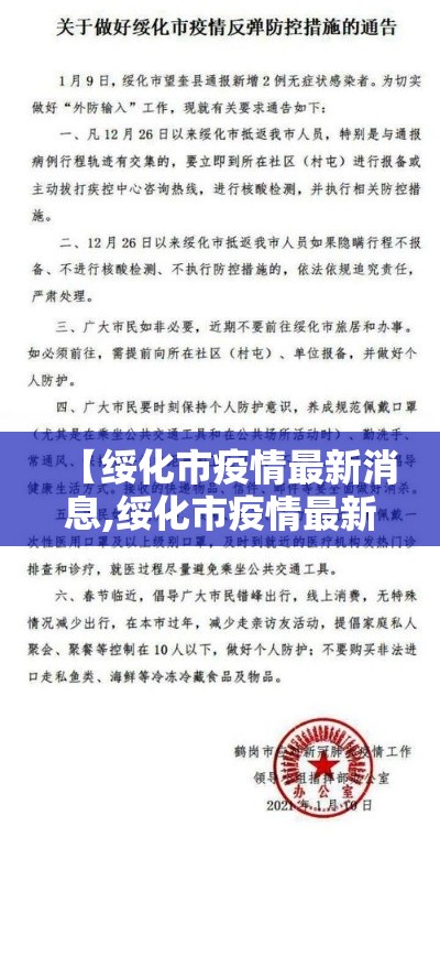 【绥化市疫情最新消息,绥化市疫情最新消息2月2日】