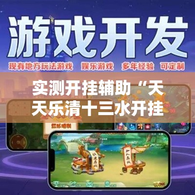 实测开挂辅助“天天乐清十三水开挂教程!辅助神器插件下载