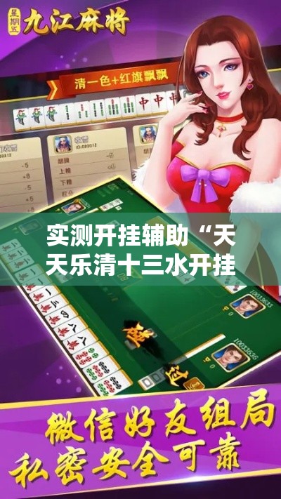 实测开挂辅助“天天乐清十三水开挂教程!辅助神器插件下载