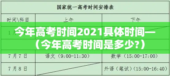 今年高考时间2021具体时间—（今年高考时间是多少?）