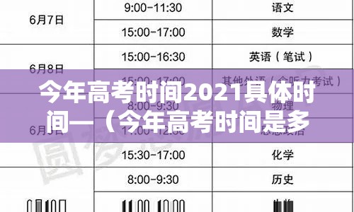 今年高考时间2021具体时间—（今年高考时间是多少?）