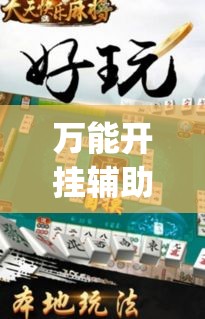 万能开挂辅助“天天酒都麻将是不是有挂	”(透视挂)辅助透视教程