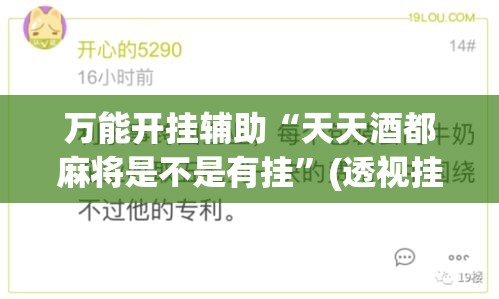 万能开挂辅助“天天酒都麻将是不是有挂”(透视挂)辅助透视教程