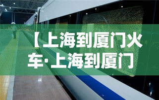 【上海到厦门火车·上海到厦门飞机票】