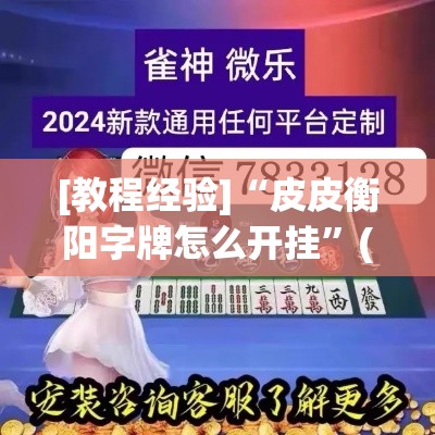 [教程经验]“皮皮衡阳字牌怎么开挂	”(透视挂)辅助透视教程
