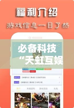 必备科技“天虹互娱可以开挂吗!辅助神器插件下载 必备科技“天虹互娱可以开挂吗!辅助神器插件下载