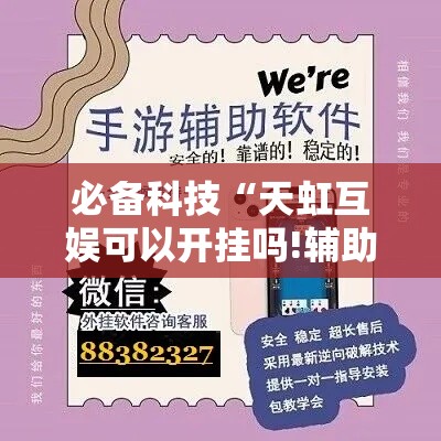 必备科技“天虹互娱可以开挂吗!辅助神器插件下载 必备科技“天虹互娱可以开挂吗!辅助神器插件下载