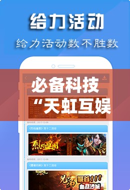 必备科技“天虹互娱可以开挂吗!辅助神器插件下载 必备科技“天虹互娱可以开挂吗!辅助神器插件下载