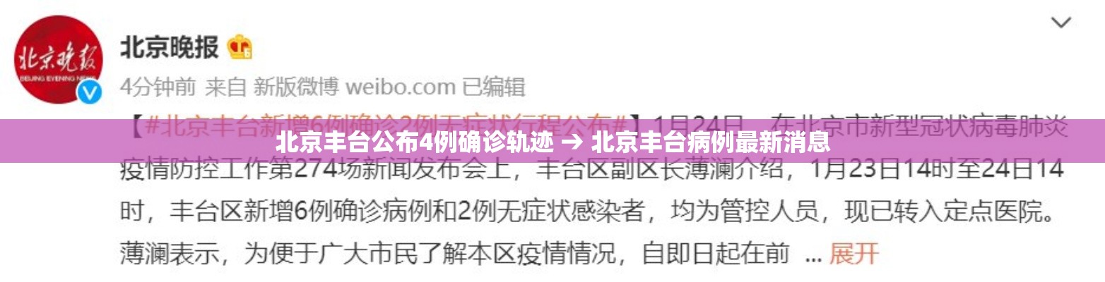 北京丰台公布4例确诊轨迹 → 北京丰台病例最新消息