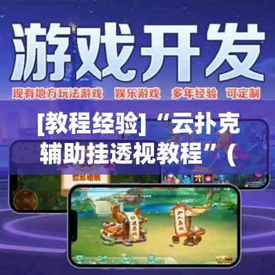 [教程经验]“云扑克辅助挂透视教程	”(透视挂)辅助透视教程