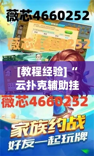 [教程经验]“云扑克辅助挂透视教程”(透视挂)辅助透视教程