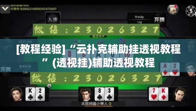 [教程经验]“云扑克辅助挂透视教程	”(透视挂)辅助透视教程