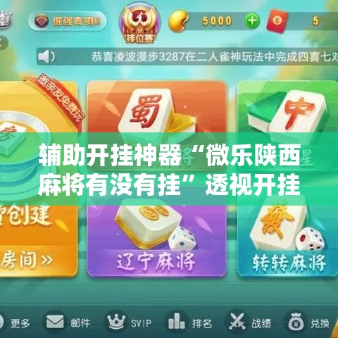 辅助开挂神器“微乐陕西麻将有没有挂”透视开挂辅助教程