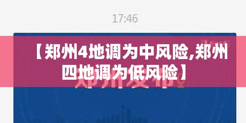 【郑州4地调为中风险,郑州四地调为低风险】