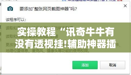 实操教程“讯奇牛牛有没有透视挂!辅助神器插件下载
