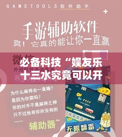 必备科技“娱友乐十三水究竟可以开挂吗	”科技辅助神器手机版教程