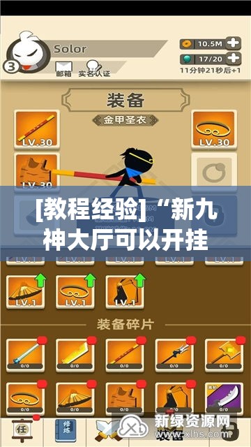 [教程经验]“新九神大厅可以开挂吗(辅助神器)开挂详细教程