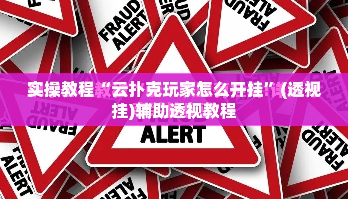 实操教程“云扑克玩家怎么开挂”(透视挂)辅助透视教程
