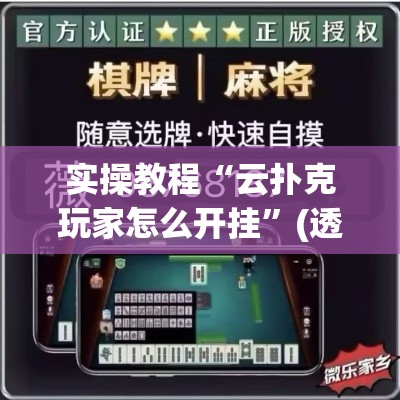 实操教程“云扑克玩家怎么开挂	”(透视挂)辅助透视教程