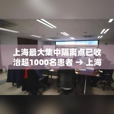 上海最大集中隔离点已收治超1000名患者 → 上海集中隔离点收费吗 上海最大集中隔离点已收治超1000名患者 → 上海集中隔离点收费吗
