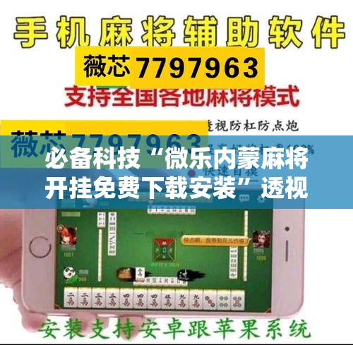 必备科技“微乐内蒙麻将开挂免费下载安装	”透视开挂辅助教程
