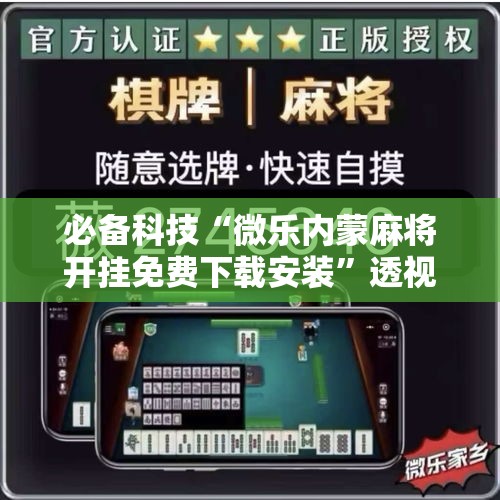 必备科技“微乐内蒙麻将开挂免费下载安装”透视开挂辅助教程