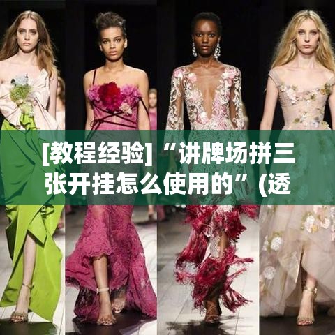 [教程经验]“讲牌场拼三张开挂怎么使用的	”(透视挂)辅助透视教程