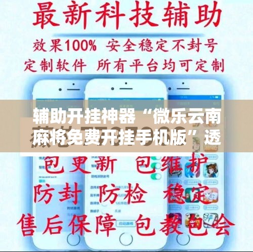 辅助开挂神器“微乐云南麻将免费开挂手机版”透视开挂辅助教程