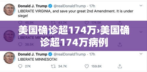 美国确诊超174万›美国确诊超174万病例