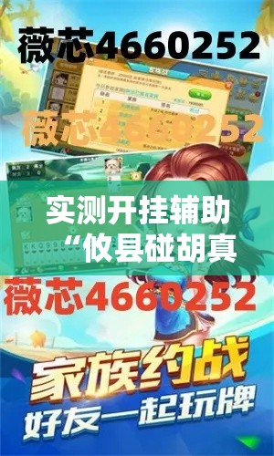 实测开挂辅助“攸县碰胡真的有挂吗”科技辅助神器手机版教程