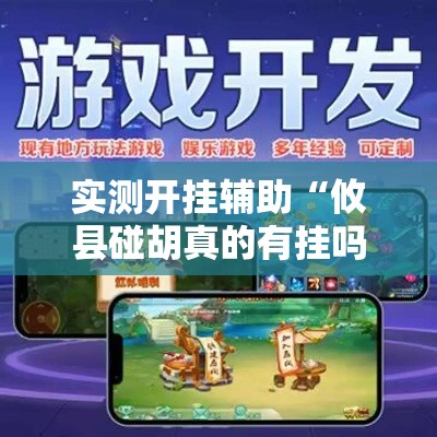 实测开挂辅助“攸县碰胡真的有挂吗	”科技辅助神器手机版教程