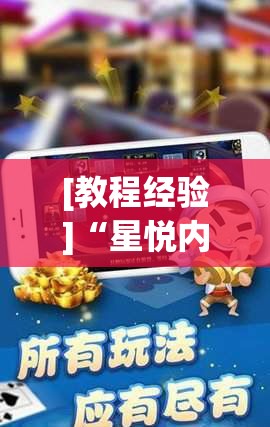 [教程经验]“星悦内蒙麻将有没有开挂吗(辅助神器)开挂详细教程