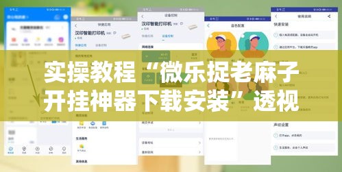 实操教程“微乐捉老麻子开挂神器下载安装”透视开挂辅助教程