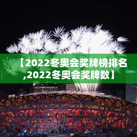 【2022冬奥会奖牌榜排名,2022冬奥会奖牌数】 【2022冬奥会奖牌榜排名,2022冬奥会奖牌数】