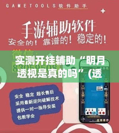 实测开挂辅助“明月透视是真的吗”(透视挂)辅助透视教程