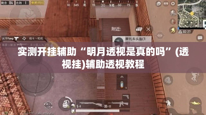 实测开挂辅助“明月透视是真的吗”(透视挂)辅助透视教程