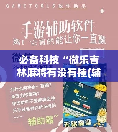 必备科技“微乐吉林麻将有没有挂(辅助神器)开挂详细教程