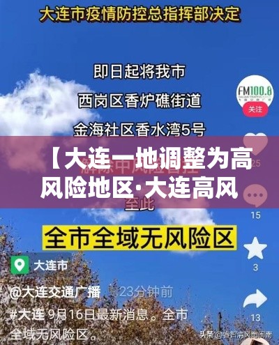 【大连一地调整为高风险地区·大连高风险地区实况】 【大连一地调整为高风险地区·大连高风险地区实况】